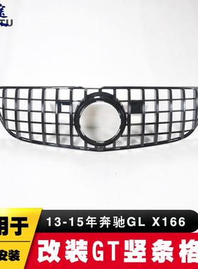 适用于13-15年X166奔驰GL500GL550GL63改装GT竖条大标中网格栅