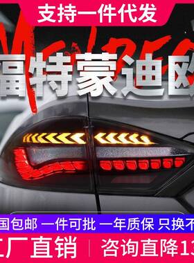 适用于福特19-21款蒙迪欧尾灯总成改装龙鳞LED行车灯流水转向灯