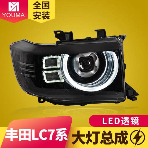 专用于丰田LC71大灯总成LC76LC78LC79改装LED日行灯LED透镜大灯
