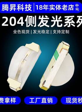 高光效1204侧发光灯珠LED贴片灯3210三安芯片发光二极管1204灯珠