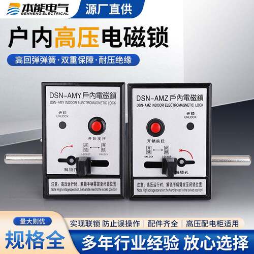 供应DSN-AMY/AMZ/BMY/BMZ/IYIZ交直流耐压绝缘户内高压电磁锁