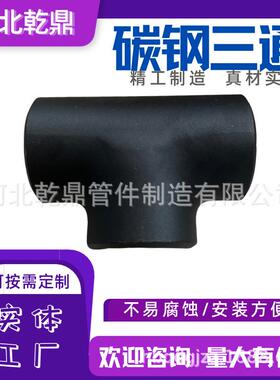 ASMEB16.9出口无缝变径三通316304316L化工冷拔异径三通四通