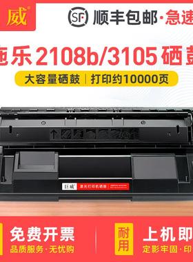 适用富士施乐2108B硒鼓3105粉盒XeroxDocuPrint2108b3105晒鼓