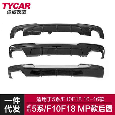 适用于宝马5系后唇F10F18改装MP款后唇F10四出小包围后唇后扰流