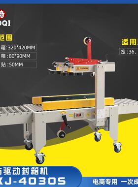 多奇牌FXJ-4030S左右驱动胶带封箱机电商快递全自动纸箱封箱机