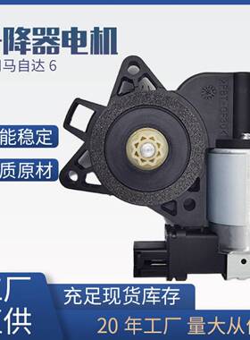 GJ6A-59-58X/742-801适用马自达六玻璃升降器电机马达