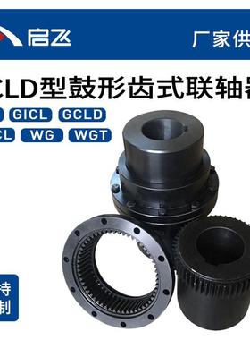 工厂来图生产GCLD型鼓形齿式联轴器现货45号钢齿式联轴器