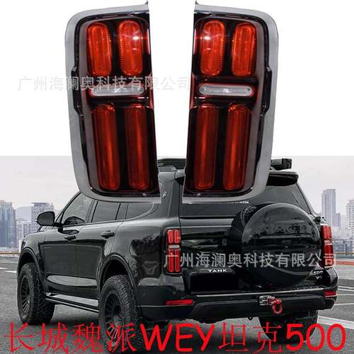 长城魏派WEY坦克500尾灯后尾灯LED刹车倒车大灯总成1个