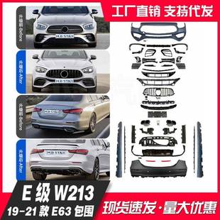 适用奔驰E级W21319 E63前后包围尾唇尾喉保险杠 22款