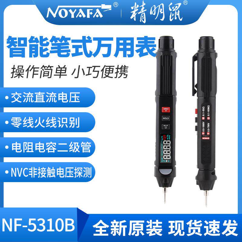 笔式万用表精明鼠NF5310B全智能防烧电工工具自动识别指针式家用
