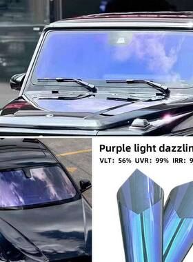 汽车贴膜紫光炫彩VLT60%炫彩光学前挡玻璃隔热防晒膜防爆膜