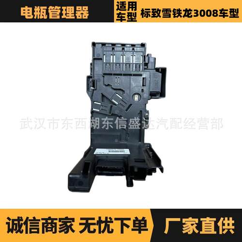 适用标致雪铁龙3008电瓶管理器OE:6500GR/9813136680优势供应