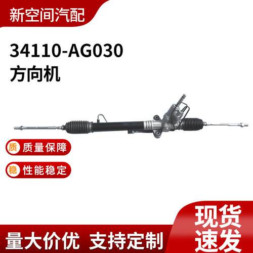 34110-AG030适用于SUBARU+LEGACYIV2003-2016力狮3.0方向机