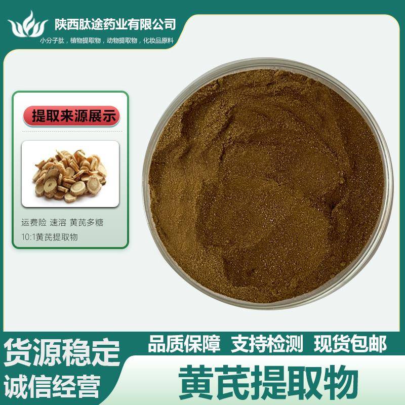 黄芪提取物10:1黄芪粉黄芪多糖苷多规格现货直发包邮量大从优