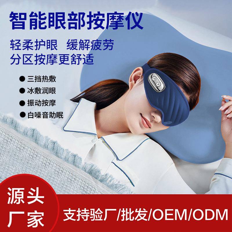 助眠眼部按摩仪智能冰敷热敷护气囊按压眼仪消除疲劳震动眼罩