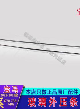 适用宝马7系玻璃外压条G70735i740车窗玻璃外压条原厂51359447509