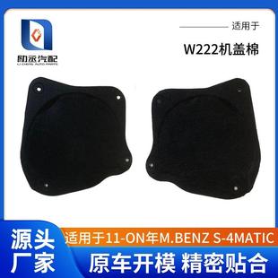 适用于2011 W222机盖棉 ON年M.BENZS