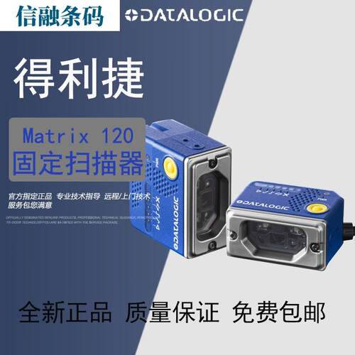 Datalogic得利捷Matrix120210-010/310-011固定式工业条码扫描器