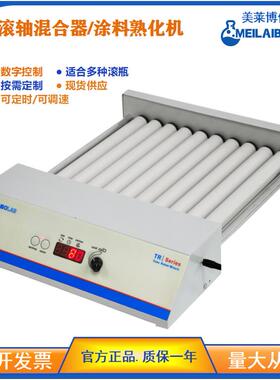 圆筒混合器MTR-10D熟化机固液样品滚瓶混匀仪生产