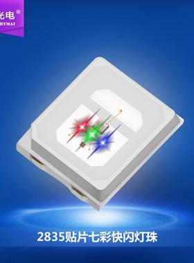 2835RGB七彩快闪LED灯珠2835贴片红绿蓝内置IC七彩渐变色爆闪灯珠