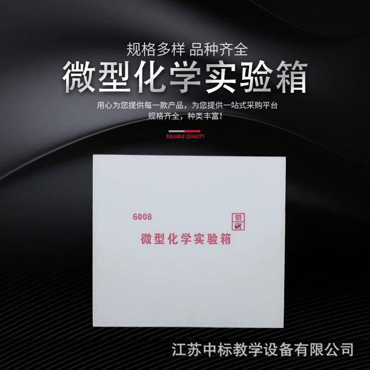J26008化学实验实验器材中学物理教学仪器初中微型化学实验箱