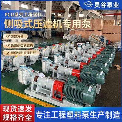 灵谷FCU系列工程塑料侧吸式压滤机专用泵耐腐耐磨侧吸泵供应