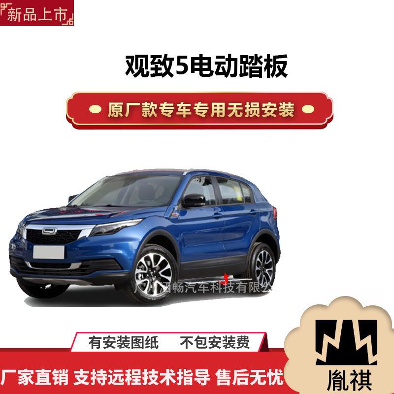 涵畅适用于4S店专用的观致5电动踏板改装越野车SUV黑金流光带灯款