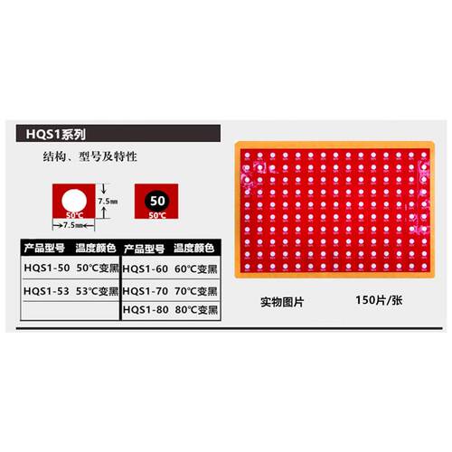 不可逆测温贴片HQS1-53度变黑温度标签尺寸7.5*7.5㎜包装150片/张