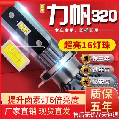 适用力帆320330轩朗530520迈威620630丰顺650EV车前大灯led远近光