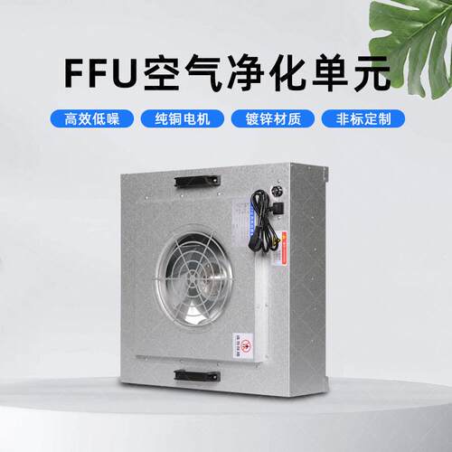 工业FFU空气净化器风机过滤单元百级千级层流罩洁净棚过滤器吊顶