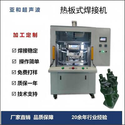 直销流道板热板焊接机蓄电池热板机汽车仪表台热板熔接机