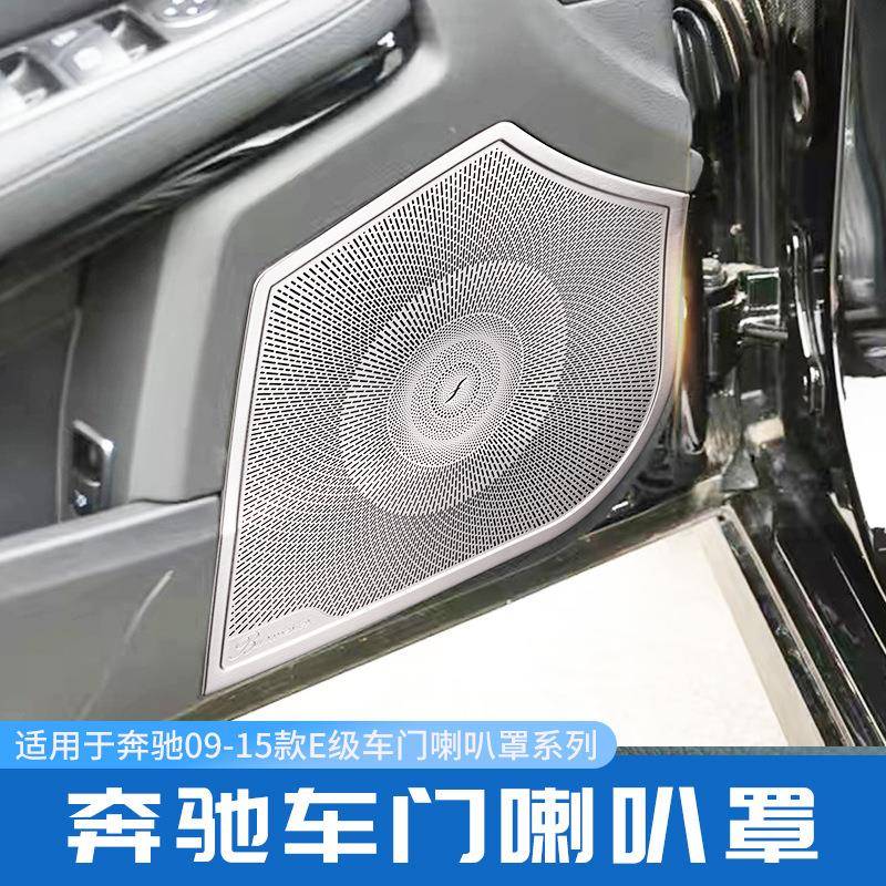 适用于奔驰E级E260LE180LE300L改装高音车门音响柏林之声喇叭罩