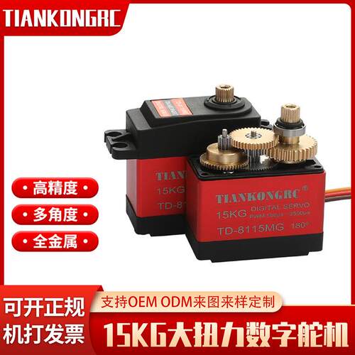 15KG舵机全金属大扭力机械臂机器人遥控车模航模180度TD8115