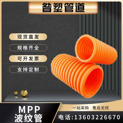 供应MPP单壁波纹管开挖式电力保护管175现货MPP双壁波纹管125