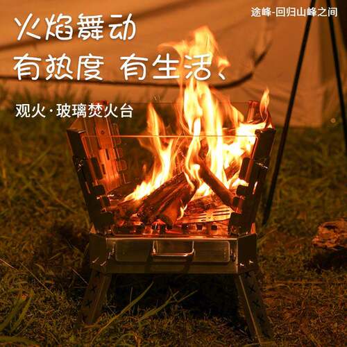 途峰火舞焚火台户外露营不锈钢柴火炉便携式折叠篝火架微晶玻璃