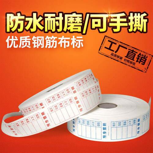 钢筋布标料牌防水可手撕可手写耐磨调直轮配件50mmx200m字迹清晰