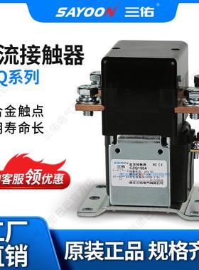 三佑/SAYOON直流接触器CZQ系列型号齐全一常开