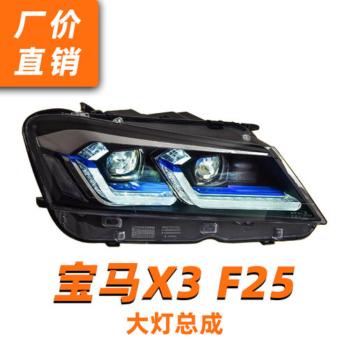 适用于11-13款宝马X3大灯总成F25改装新款日行灯转向LED透镜大灯