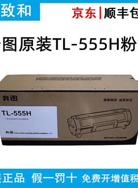 原装奔图TL-555H/X碳粉盒DL-555H硒鼓成像组件适用P5515DN打印机