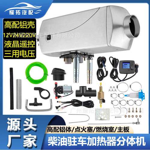 驻车加热器12V24V220V三用分体机货卡车汽车柴暖机取暖器