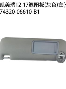 适用12-17款丰田凯美汽车瑞遮阳板74320-0661074320-06610-B1