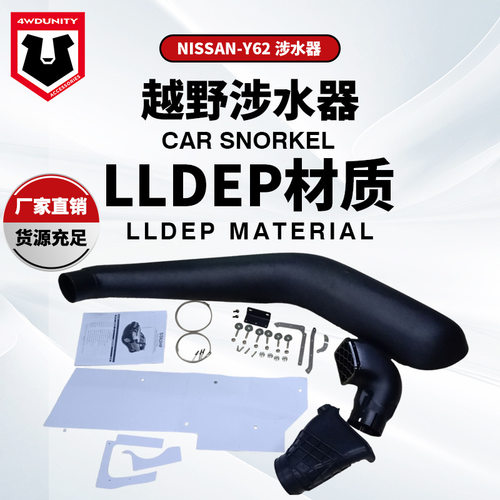 批发适用于ToyotaNissan-Y62ASnorkel尼桑Y62涉水器涉水喉