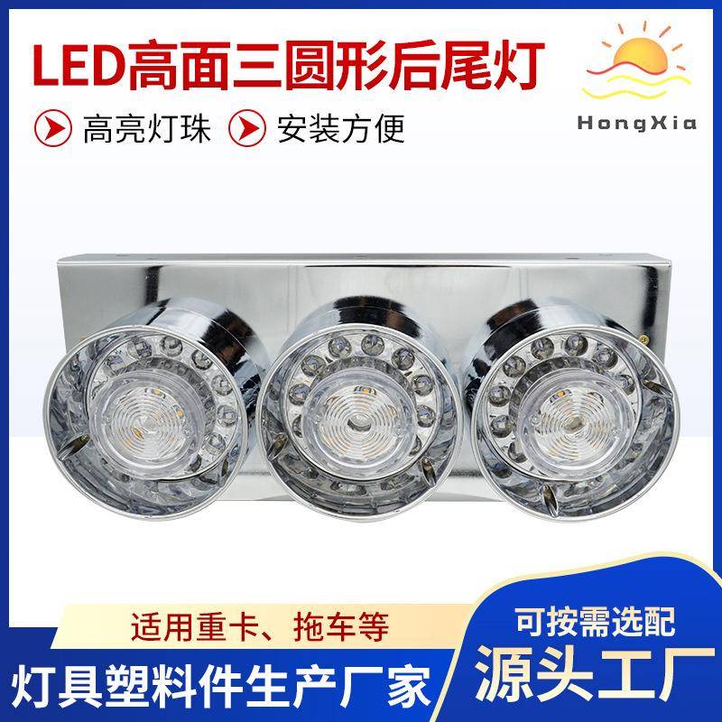 重型卡车LED高面三圆形后尾灯现货大挂车货车后尾灯HX-J015