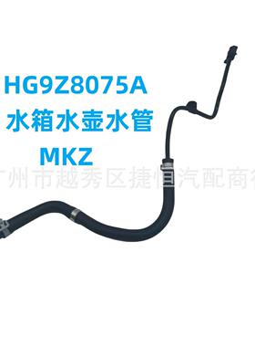 HG9Z8075A水箱水壶水管HG938W005BB适用于MKZ