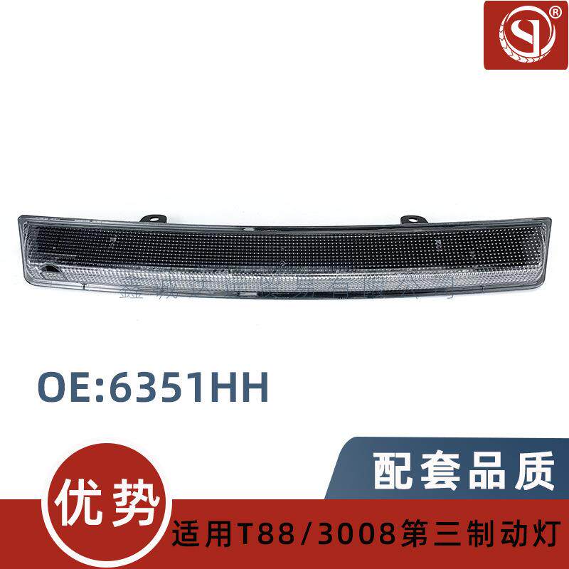 6351HH6350V2适用标志2083083008雪铁龙C4C5DS4高位刹车灯