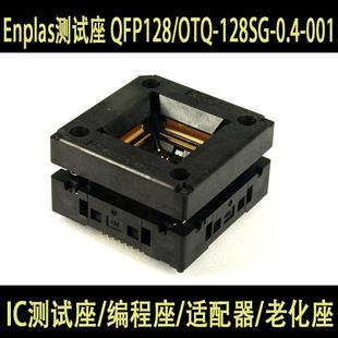 0.4 128SG 001编程座烧录座适配座原 OTQ Enplas测试座QFP128