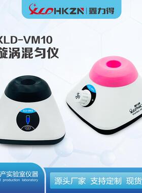 鑫力得XLD-VM10小型漩涡混匀仪涡旋混合器多管旋涡振荡器摇匀仪