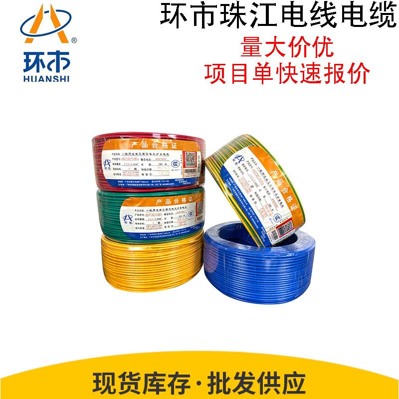 环市珠江电线电缆BVRBV1.5/2.5/4平方铜芯国标家装多股单芯软线