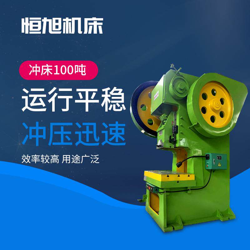 100吨深喉冲床现货冲床质量放心规格多选可倾冲床量大价优