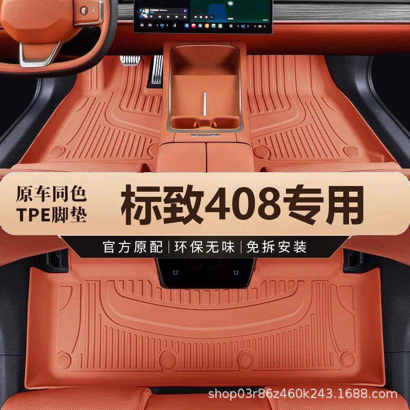专用东风标致408脚垫tpe防水20十周年版14-24新10-13老款汽车脚垫